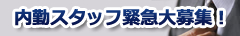 スタッフ募集中