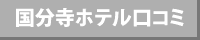口コミ風俗情報局国分寺ホテル口コミ