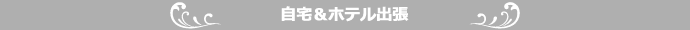 自宅&ホテル出張