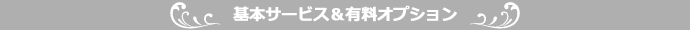コース料金に含まれる基本サービス