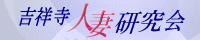吉祥寺人妻研究会