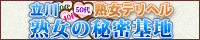 立川熟女の秘密基地
