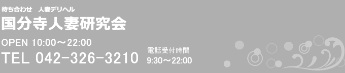 待ち合わせ人妻デリヘル 国分寺人妻研究会