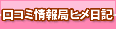 口コミ風俗情報局『ヒメ日記』