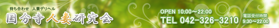 待ち合わせ人妻デリヘル 国分寺人妻研究会