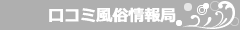 口コミ風俗情報局