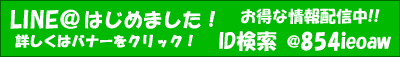 LINE@友だち募集中!