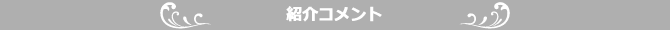 紹介コメント