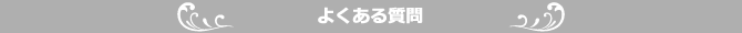 よくある質問