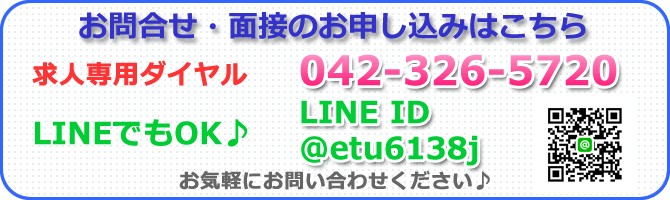 求人電話番号