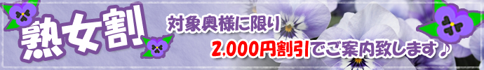 熟女割2000円引き