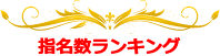 指名数ランキング