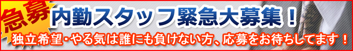 内勤スタッフ募集中!